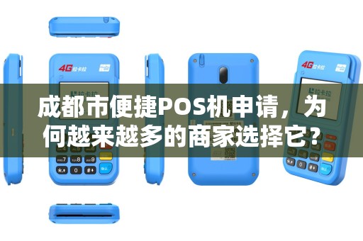 成都市便捷POS机申请，为何越来越多的商家选择它？背后隐藏的3大优势！
