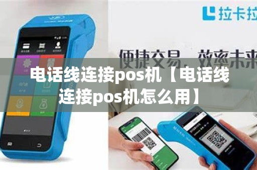电话线连接pos机【电话线连接pos机怎么用】