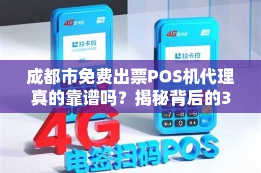 成都市免费出票POS机代理真的靠谱吗？揭秘背后的3大陷阱！