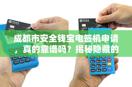 成都市安全钱宝电签机申请，真的靠谱吗？揭秘隐藏的5大风险！
