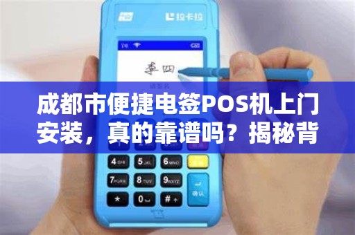 成都市便捷电签POS机上门安装，真的靠谱吗？揭秘背后隐藏的5大陷阱！