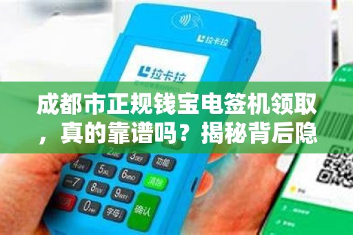 成都市正规钱宝电签机领取，真的靠谱吗？揭秘背后隐藏的5大陷阱！