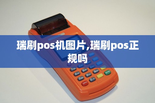 瑞刷pos机图片,瑞刷pos正规吗