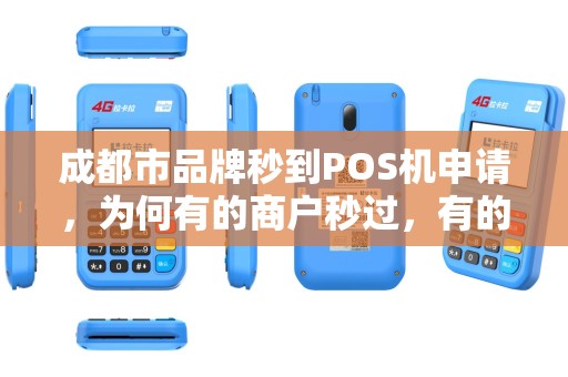 成都市品牌秒到POS机申请，为何有的商户秒过，有的却被拒？揭秘背后不为人知的审核规则！