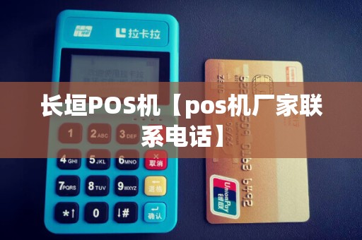 长垣POS机【pos机厂家联系电话】
