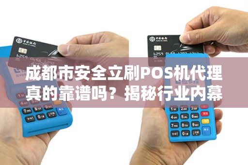 成都市安全立刷POS机代理真的靠谱吗？揭秘行业内幕与避坑指南！