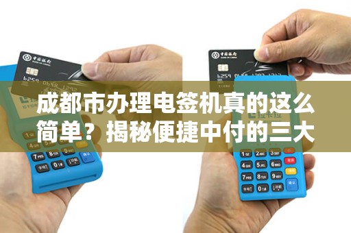 成都市办理电签机真的这么简单？揭秘便捷中付的三大陷阱！