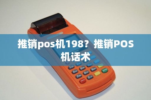 推销pos机198？推销POS机话术
