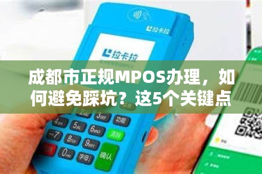 成都市正规MPOS办理，如何避免踩坑？这5个关键点你必须知道！