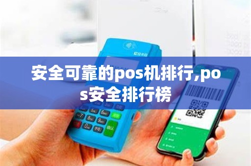 安全可靠的pos机排行,pos安全排行榜