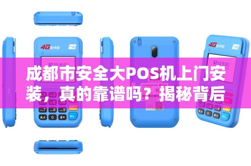 成都市安全大POS机上门安装，真的靠谱吗？揭秘背后的5大陷阱！
