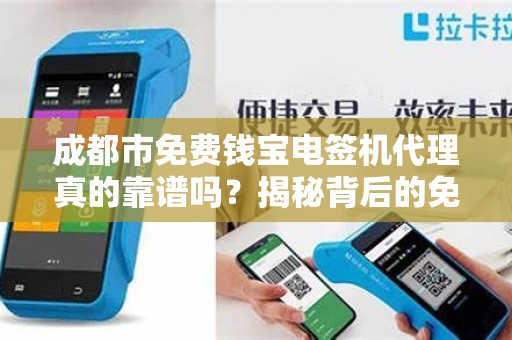 成都市免费钱宝电签机代理真的靠谱吗？揭秘背后的免费陷阱！