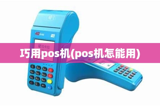 巧用pos机(pos机怎能用)