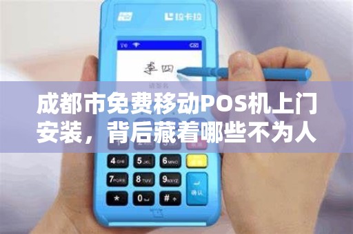 成都市免费移动POS机上门安装，背后藏着哪些不为人知的‘套路’