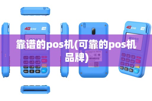靠谱的pos机(可靠的pos机品牌)