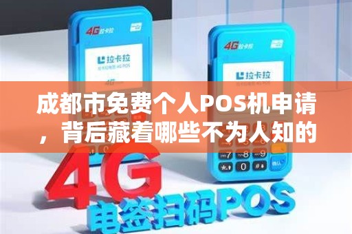 成都市免费个人POS机申请，背后藏着哪些不为人知的‘套路’