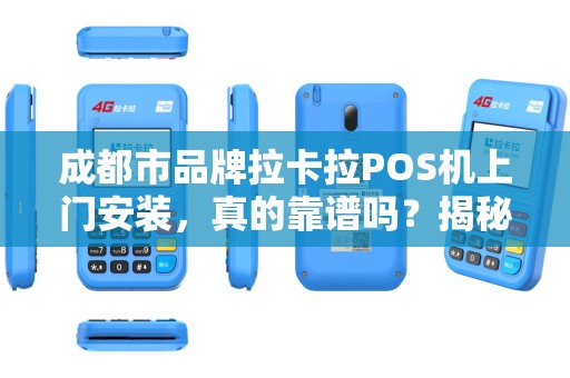 成都市品牌拉卡拉POS机上门安装，真的靠谱吗？揭秘背后5大隐藏风险！