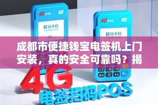 成都市便捷钱宝电签机上门安装，真的安全可靠吗？揭秘背后隐藏的3大风险！