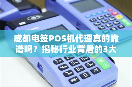 成都电签POS机代理真的靠谱吗？揭秘行业背后的3大陷阱！