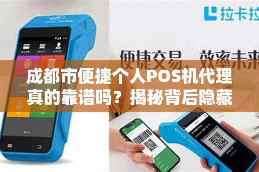 成都市便捷个人POS机代理真的靠谱吗？揭秘背后隐藏的3大风险！