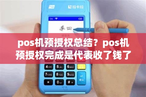 pos机预授权总结？pos机预授权完成是代表收了钱了吗