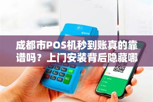 成都市POS机秒到账真的靠谱吗？上门安装背后隐藏哪些猫腻？