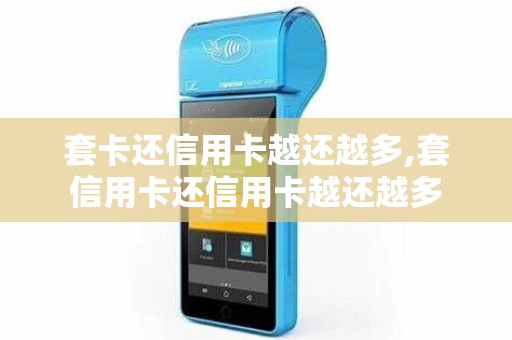 套卡还信用卡越还越多,套信用卡还信用卡越还越多