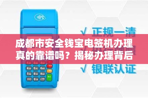成都市安全钱宝电签机办理真的靠谱吗？揭秘办理背后的5大陷阱！