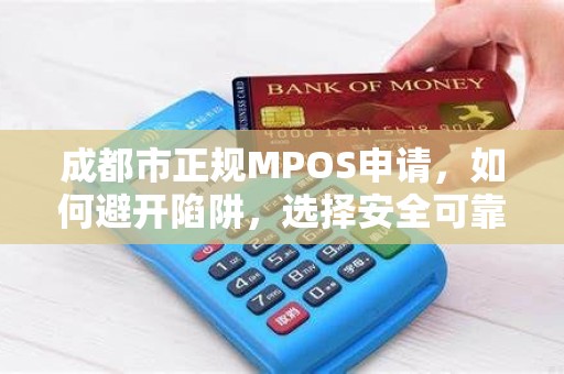 成都市正规MPOS申请，如何避开陷阱，选择安全可靠的支付工具？