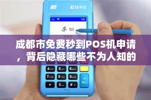 成都市免费秒到POS机申请，背后隐藏哪些不为人知的套路？
