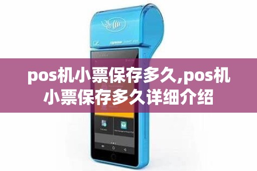 pos机小票保存多久,pos机小票保存多久详细介绍