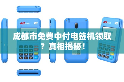 成都市免费中付电签机领取？真相揭秘！
