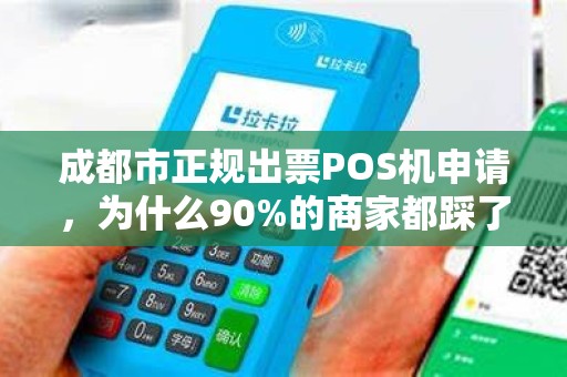 成都市正规出票POS机申请，为什么90%的商家都踩了这些坑？