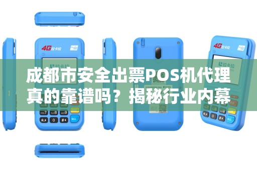 成都市安全出票POS机代理真的靠谱吗？揭秘行业内幕与避坑指南！