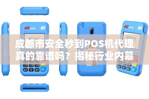 成都市安全秒到POS机代理真的靠谱吗？揭秘行业内幕与避坑指南！