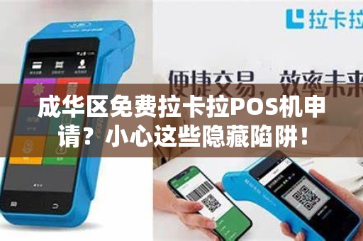 成华区免费拉卡拉POS机申请？小心这些隐藏陷阱！