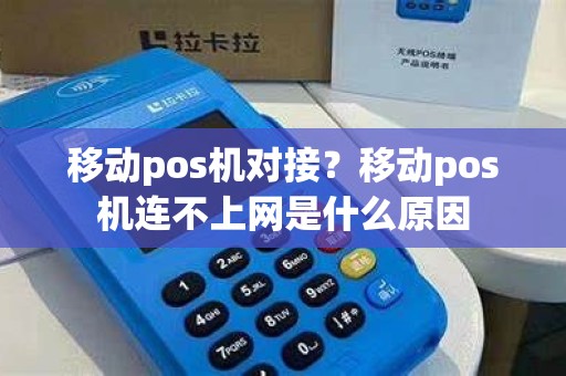 移动pos机对接？移动pos机连不上网是什么原因