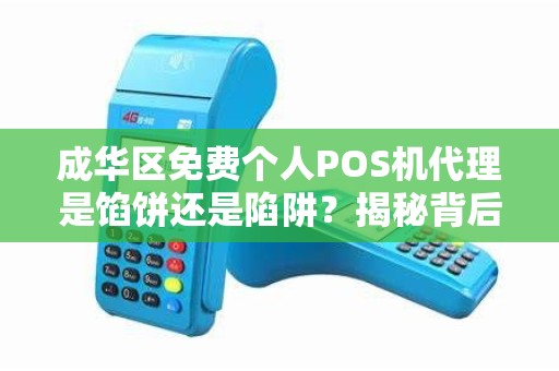 成华区免费个人POS机代理是馅饼还是陷阱？揭秘背后不为人知的猫腻！