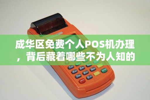 成华区免费个人POS机办理，背后藏着哪些不为人知的‘套路’