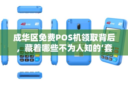 成华区免费POS机领取背后，藏着哪些不为人知的‘套路’