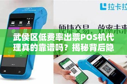 武侯区低费率出票POS机代理真的靠谱吗？揭秘背后隐藏的3大风险！