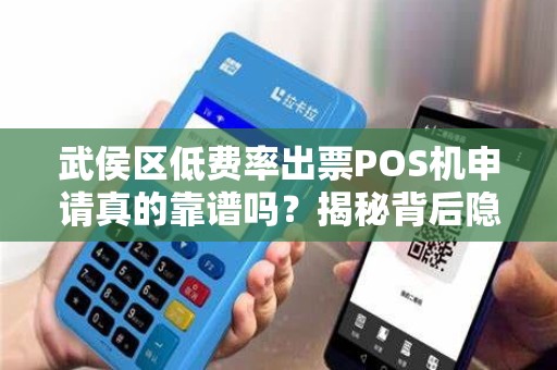 武侯区低费率出票POS机申请真的靠谱吗？揭秘背后隐藏的3大陷阱！