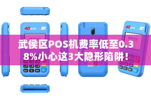 武侯区POS机费率低至0.38%小心这3大隐形陷阱！