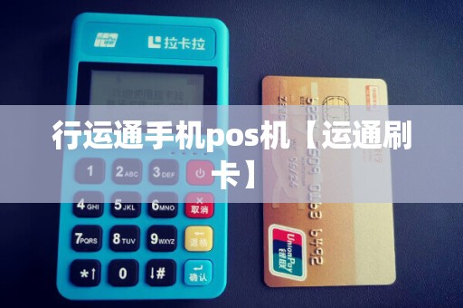 行运通手机pos机【运通刷卡】