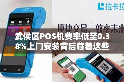 武侯区POS机费率低至0.38%上门安装背后藏着这些‘猫腻’