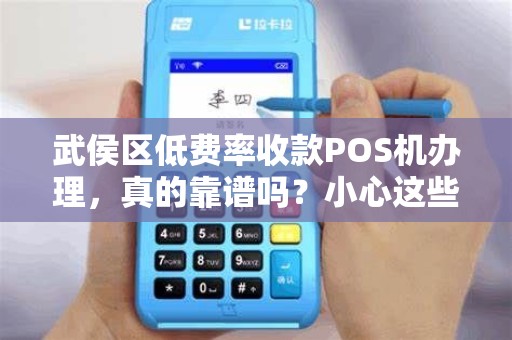 武侯区低费率收款POS机办理，真的靠谱吗？小心这些隐藏陷阱！