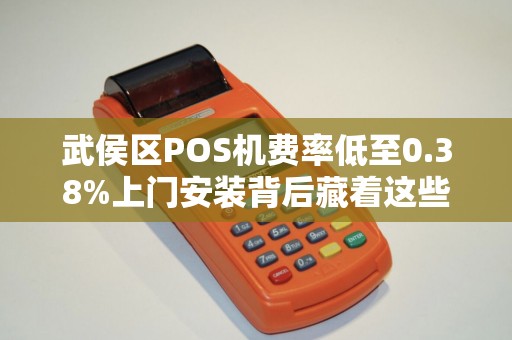 武侯区POS机费率低至0.38%上门安装背后藏着这些‘猫腻’