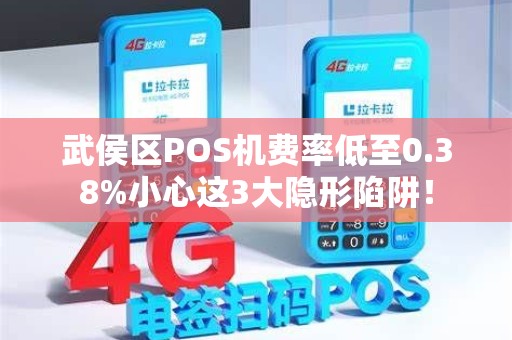 武侯区POS机费率低至0.38%小心这3大隐形陷阱！