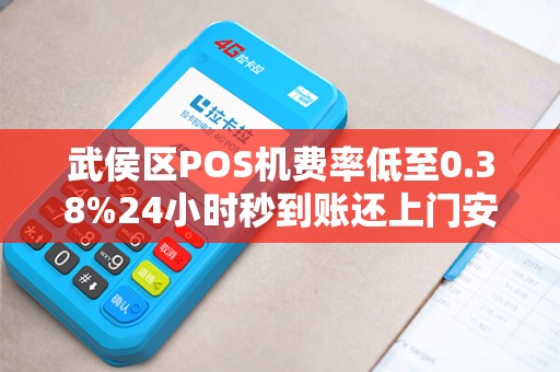 武侯区POS机费率低至0.38%24小时秒到账还上门安装？真相揭秘！