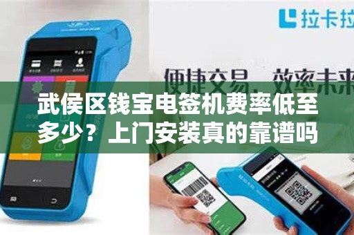 武侯区钱宝电签机费率低至多少？上门安装真的靠谱吗？